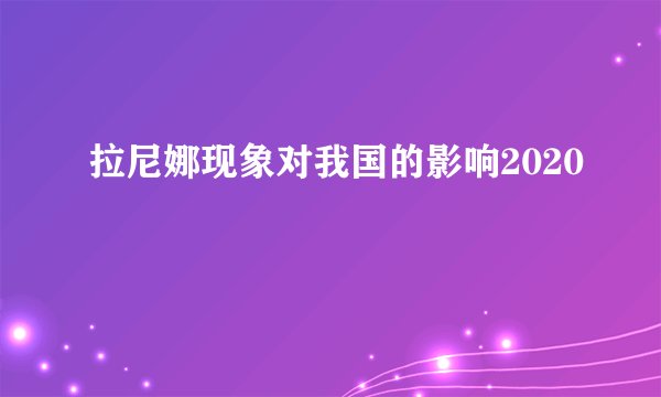 拉尼娜现象对我国的影响2020