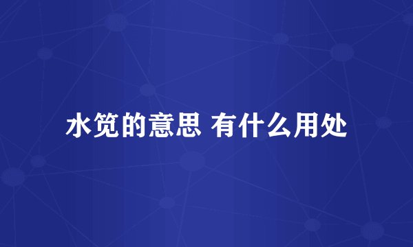 水笕的意思 有什么用处