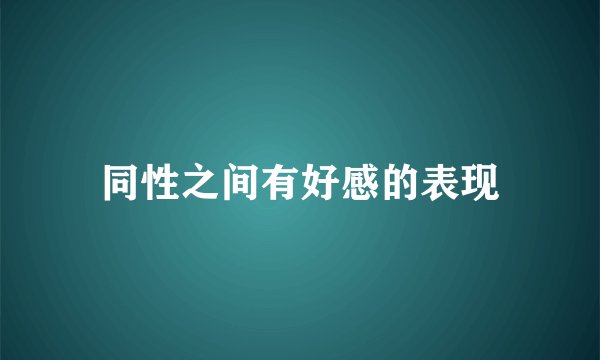 同性之间有好感的表现