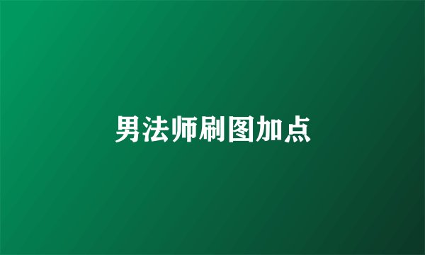 男法师刷图加点