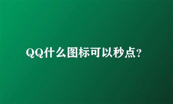 QQ什么图标可以秒点？