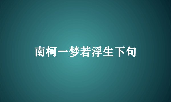 南柯一梦若浮生下句