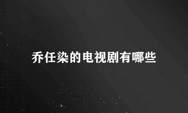 乔任染的电视剧有哪些