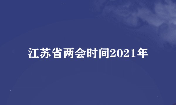 江苏省两会时间2021年