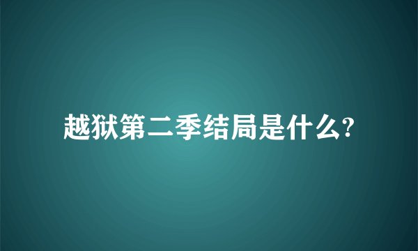 越狱第二季结局是什么?