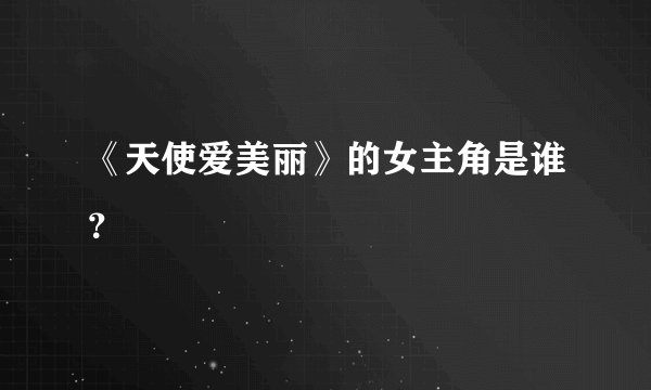 《天使爱美丽》的女主角是谁？