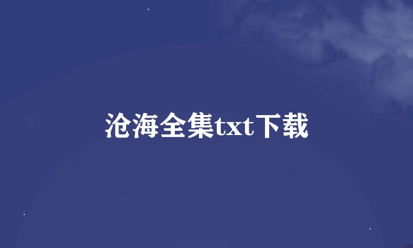 沧海全集txt下载