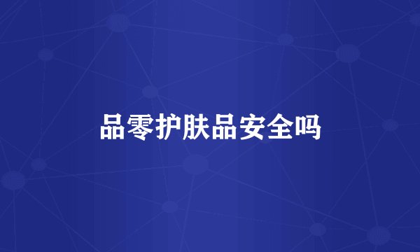 品零护肤品安全吗
