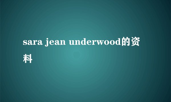 sara jean underwood的资料