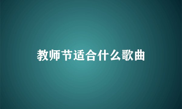 教师节适合什么歌曲