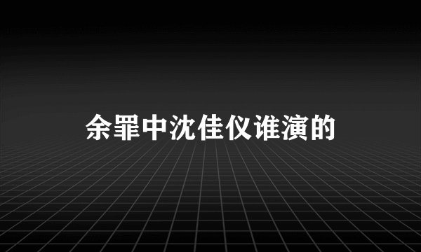 余罪中沈佳仪谁演的