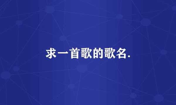 求一首歌的歌名.