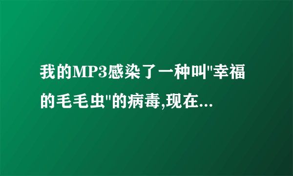 我的MP3感染了一种叫