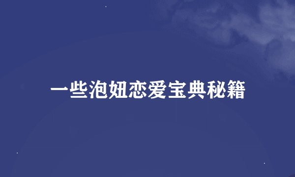 一些泡妞恋爱宝典秘籍
