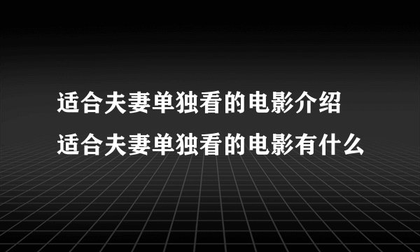 适合夫妻单独看的电影介绍 适合夫妻单独看的电影有什么