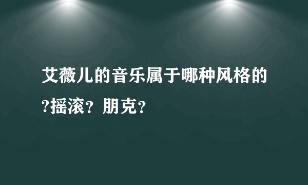 艾薇儿的音乐属于哪种风格的?摇滚？朋克？