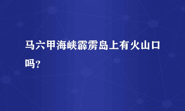 马六甲海峡霹雳岛上有火山口吗？