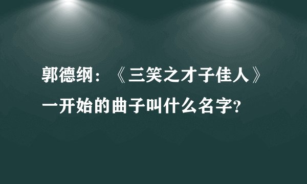郭德纲：《三笑之才子佳人》一开始的曲子叫什么名字？