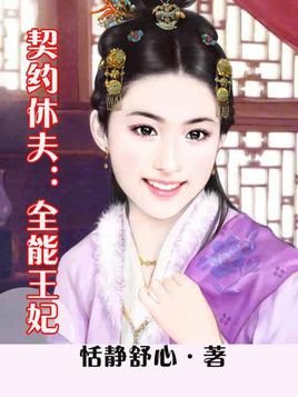 契约休夫：全能王妃的介绍
