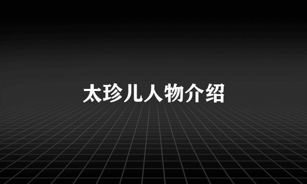 太珍儿人物介绍