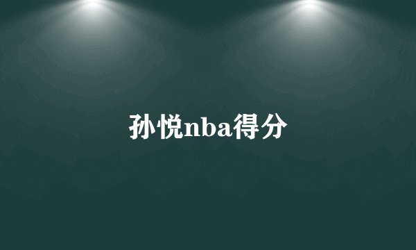 孙悦nba得分