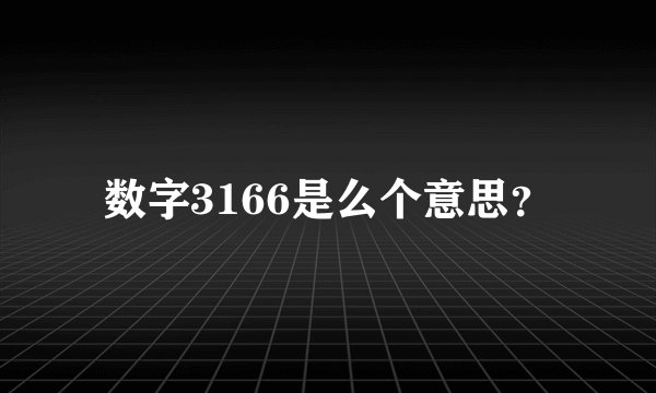 数字3166是么个意思？