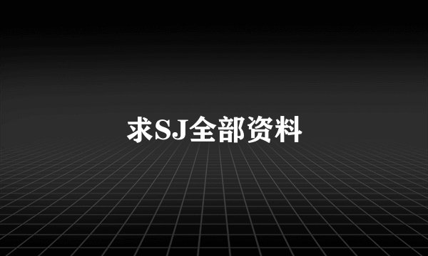 求SJ全部资料