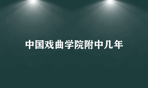 中国戏曲学院附中几年