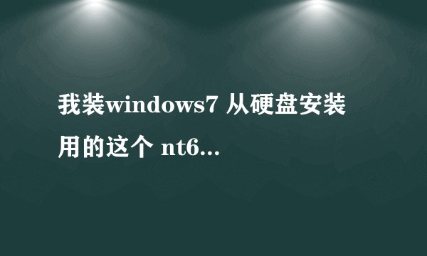 我装windows7 从硬盘安装 用的这个 nt6 hdd installer v2.8.5 但是下面图片的情况 光驱里面没有光盘啊~~