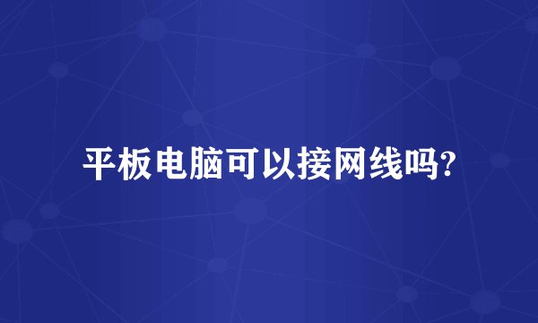 平板电脑可以接网线吗?