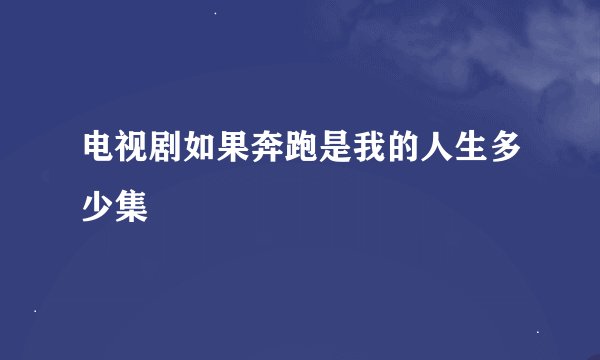 电视剧如果奔跑是我的人生多少集