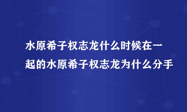 水原希子权志龙什么时候在一起的水原希子权志龙为什么分手