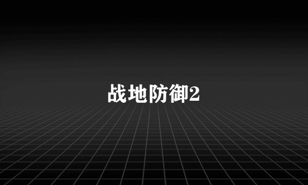 战地防御2