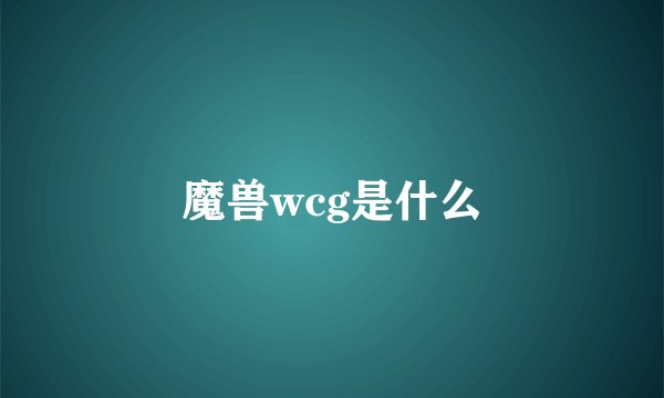 魔兽wcg是什么