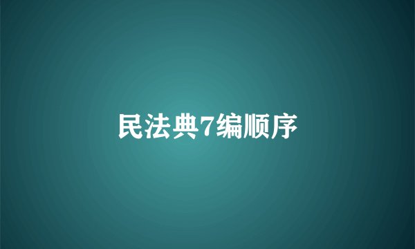 民法典7编顺序