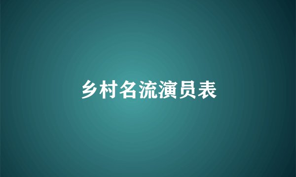 乡村名流演员表