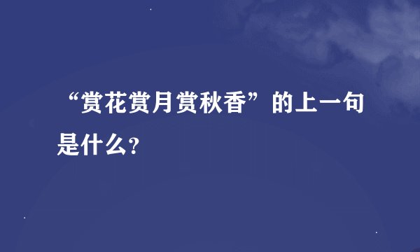 “赏花赏月赏秋香”的上一句是什么？