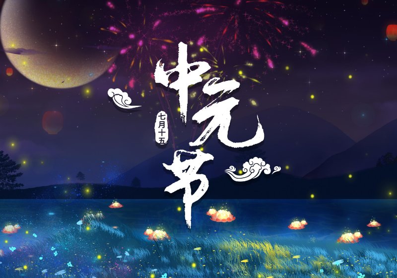 7月半是哪一天