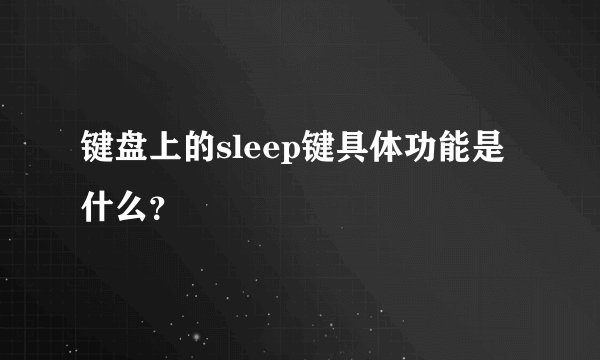 键盘上的sleep键具体功能是什么？