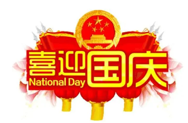 欢度国庆诗词七绝