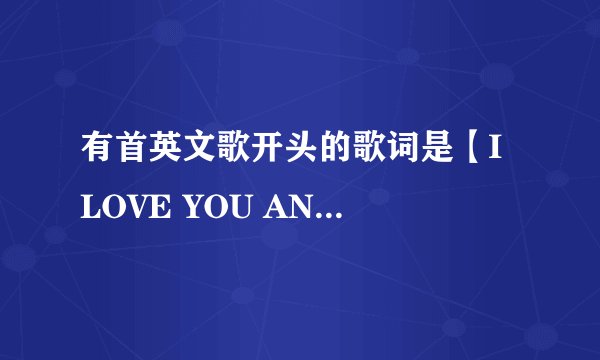 有首英文歌开头的歌词是【I LOVE YOU AND I NEED YOU....】这首歌曲叫什么啊？