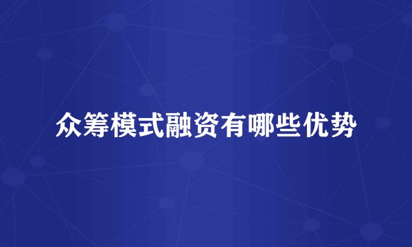 众筹模式融资有哪些优势