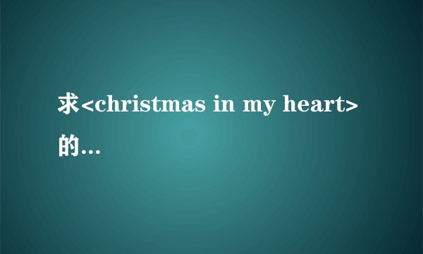 求<christmas in my heart>的歌词,sarah connor唱的