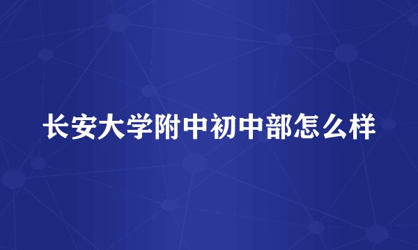 长安大学附中初中部怎么样