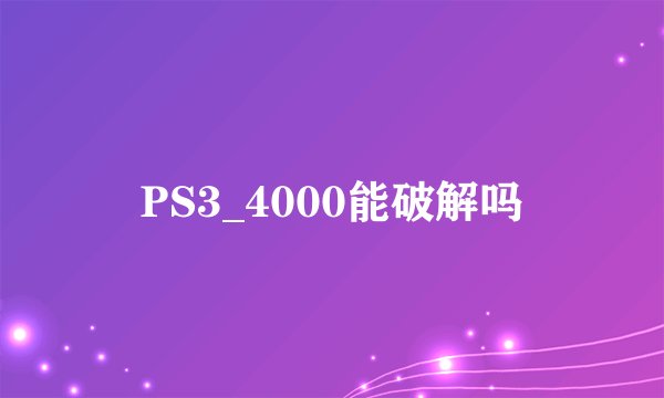 PS3_4000能破解吗