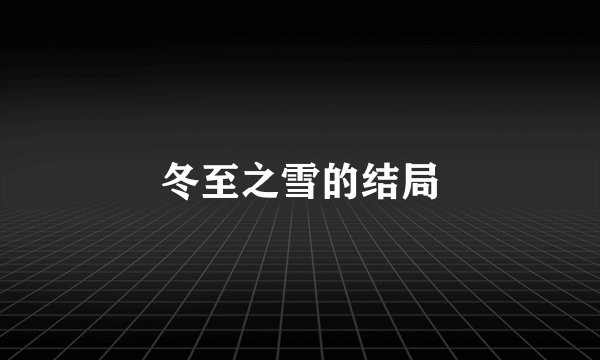 冬至之雪的结局