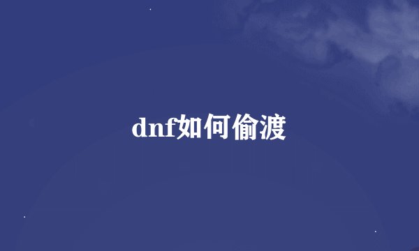 dnf如何偷渡