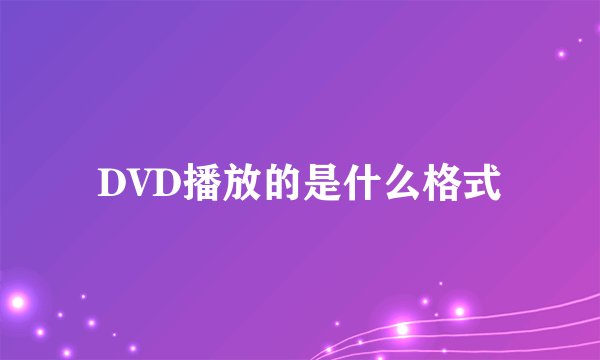 DVD播放的是什么格式