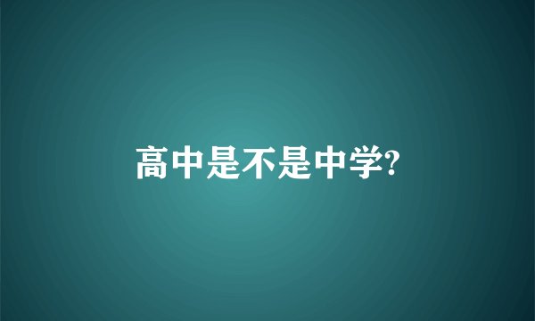 高中是不是中学?