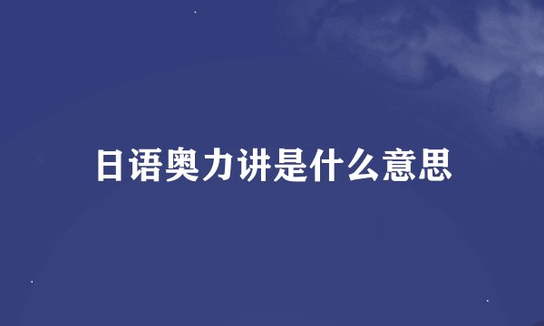 日语奥力讲是什么意思